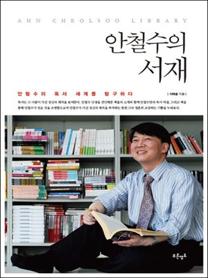 cover image of 안철수의 서재